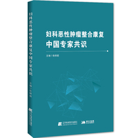 妇科恶性肿瘤整合康复中国专家共识