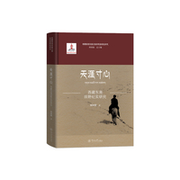 天涯寸心：西藏东南田野纪实研究（青藏高原东部边缘民族多样性研究）