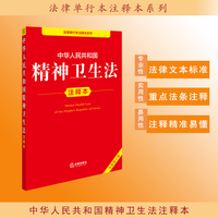 中华人民共和国精神卫生法注释本（全新修订版）
