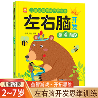 儿童全脑思维升级训练左右脑开发第4阶段 2-7岁思维逻辑训练专注力与益智早教启蒙游戏书