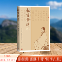 杜甫诗选（与冯至《杜甫传》配套阅读的经典杜诗选本）