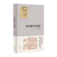 秦汉魏晋史探微（百年诞辰纪念版）