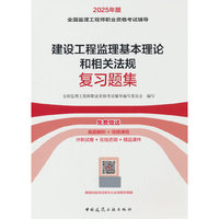 建设工程监理基本理论和相关法规复习题集
