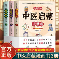 给孩子的中医启蒙漫画书全3册 [7-14岁] 中医养生小锦囊儿童漫画中医课外阅读书籍