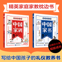 中国家书家训两本装 写给中国孩子的礼仪教养书