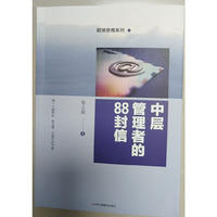 中层管理者的88封信