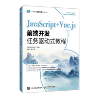 JavaScript+Vue.js前端开发任务驱动式教程