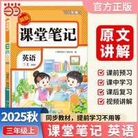 【荣恒】2025秋课堂笔记三年级上册英语人教版小学英语课本同步讲解教材全解课本原文批注学霸课堂笔记