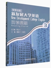 新发展大学英语阅读教程 3 (智慧云版)