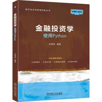 金融投资学--使用Python    朱顺泉