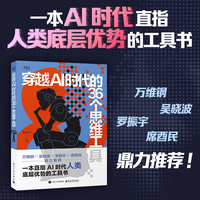 穿越AI时代的36个思维工具 万维钢、吴晓波、罗振宇、席酉民 鼎力推荐，一本直指AI时代人类底层优势的工具书