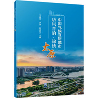 中国气候宜居城市 唐风晋韵·锦绣太原