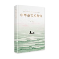 中华茶艺术鉴赏