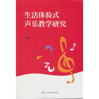 生活体验式声乐教学研究