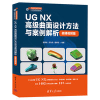UG NX高级曲面设计方法与案例解析（微课视频版）