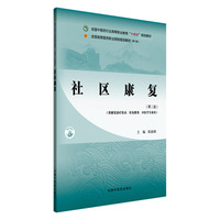 社区康复