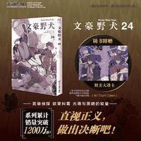 文豪野犬漫画.24（赠PVC透卡）朝雾卡夫卡原作 春河35编绘 人气侦探推理漫画