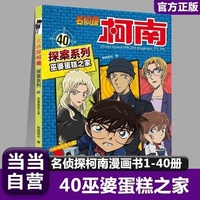 名侦探柯南探案40 巫婆蛋糕之家 6-12岁经典侦探游戏悬疑动漫小说三四五六年级小学生课外阅读书籍百科知识漫画读物推理小说故事书正版