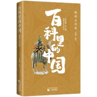 “百科里的中国”之隋唐五代卷  内容系统全面，与课堂相衔接，图文结合，既学历史也学审美，贴心注解更放心