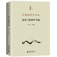 任继愈哲学文丛·儒家与儒教哲学编（全1册）