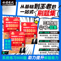 2026《考研数学计算能力无忧进阶800题（数学一）》