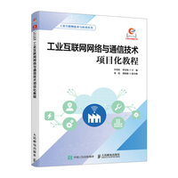 工业互联网网络与通信技术项目化教程