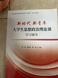 新时代 新青年 大学生思想政治理论课学习辅导