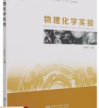 物理化学实验