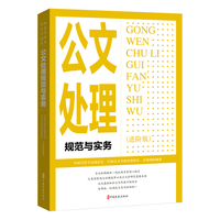 公文处理规范与实务（进阶版）