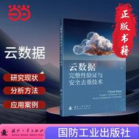 云数据完整性验证与安全去重技术 国防工业出版社 当当书籍 祁晖等