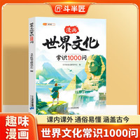 伴学匠世界文化常识1000问漫画版中国文化世界文化百科常识文学常识经典历史文化常识传承小学生课外读物