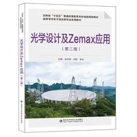 光学设计及Zemax应用（第二版）