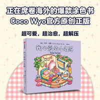 我心爱的小角落：我心爱的小角落 CocoWyo官方原创正版 全年龄段 爆款涂色书 心理疗愈 解压涂色 放松解压 娱乐互动