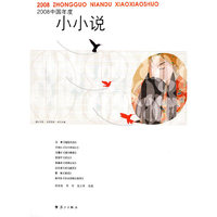 2008中国年度小小说