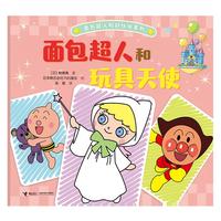 面包超人和玩具天使/面包超人和好伙伴系列
