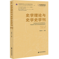 史学理论与史学史学刊2025年上卷（总第32卷）