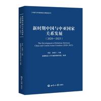 新时期中国与中亚国家关系发展：2020-2025