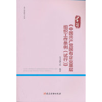 学习《中国共产党国有企业基层组织工作条例（试行）》第2版（党内法规学习丛书）