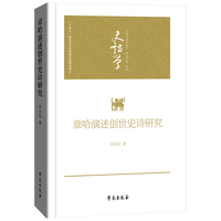 章哈演述创世史诗研究