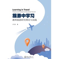 旅游中学习:教育旅游研究理论与实践