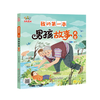 我的第一本男孩故事大全