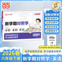 【荣恒】2026春新学期对照学六年级下册英语人教版小学生课本预习复习资料课堂知识同步练习册作业本