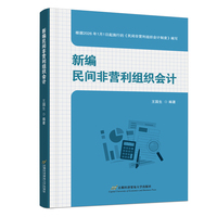 新编民间非营利组织会计