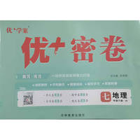 25下初中优+密卷七年级 地理（H湘教）