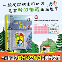再见，你好 一本帮孩子应对转学搬家朋友分离等社交能力的勇气之书