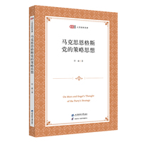 马克思恩格斯党的策略思想