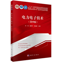 电力电子技术（第四版）9787030840981年珩科学出版社