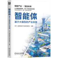 智能体：基于大模型的产业实践   毕然 星辰智能体平台教材编写组     智能体  大模型  产业落地