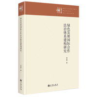 绿色发展国际合作法治体系建构研究
