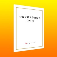 行政复议工作白皮书（2025）